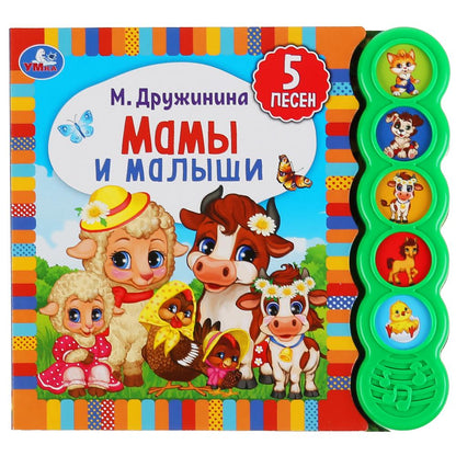 Умка. Мамы и малыши. М. Дружинина (5 зв. кнопок круглых, 5 песен). 200х175мм. 10 стр. в кор.32шт
