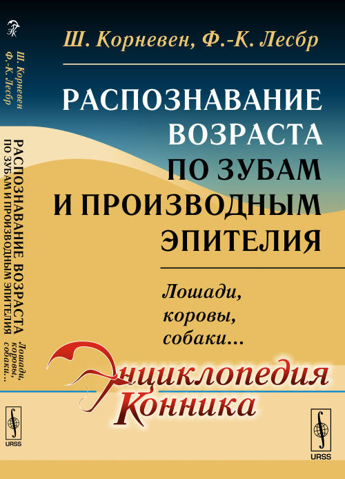 Распознавание ВОЗРАСТА ПО ЗУБАМ и производным эпителия: ЛОШАДИ, КОРОВЫ, СОБАКИ... Пер. с фр