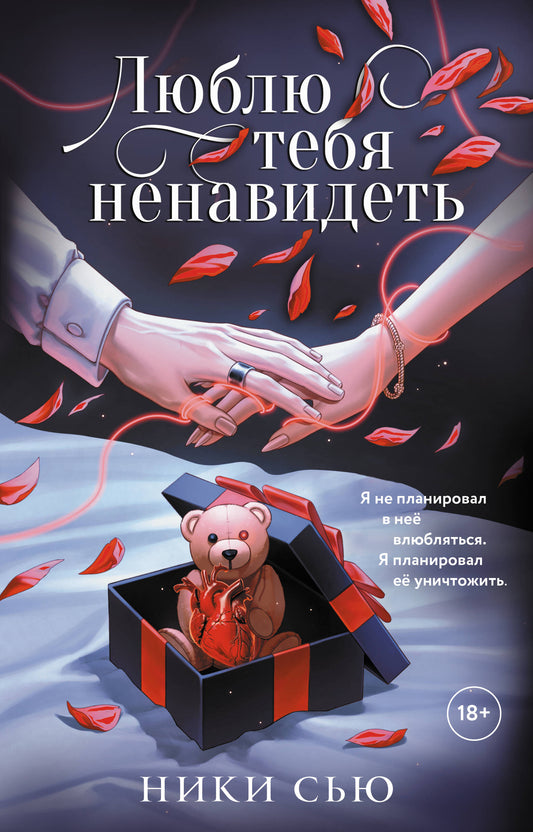 Люблю тебя ненавидеть