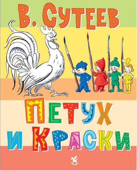 Петух и краски