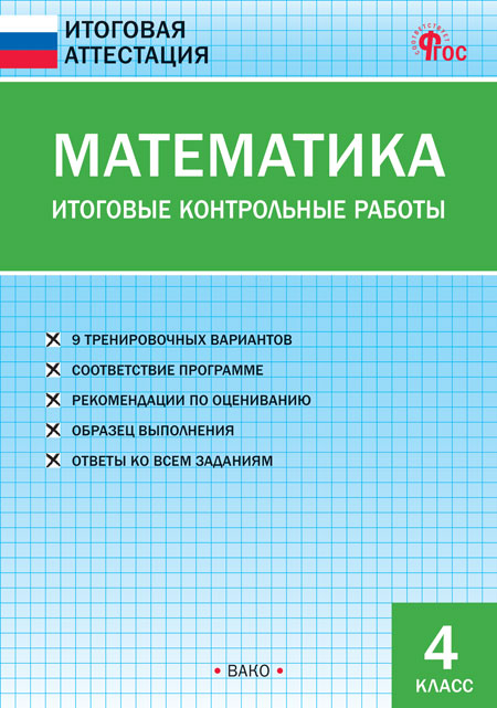 ИА Математика. Итоговые контрольные работы 4 кл. (ФГОС) /Ситникова Т.Н.
