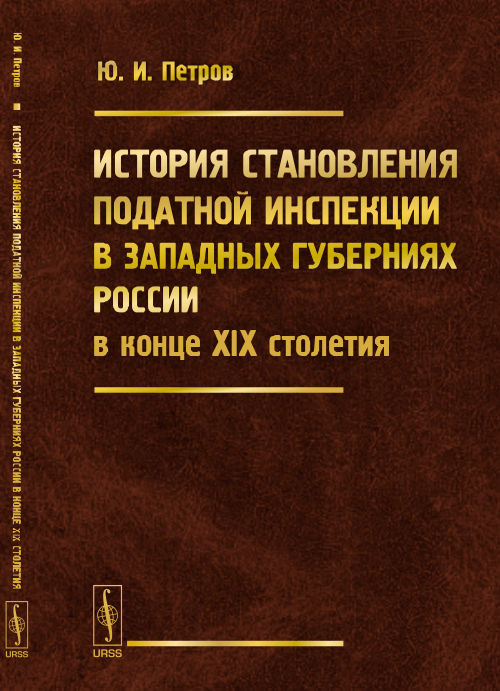 L'histoire de l'état des lieux de l'inspection des gouvernements locaux de la Russie dans le cadre du XIXe siècle