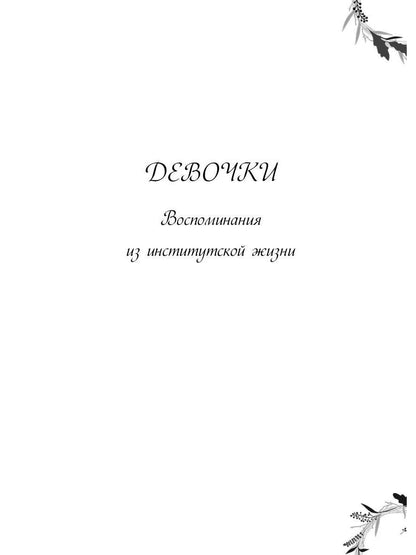 Рип.ЖизниСудьбы.Девочки