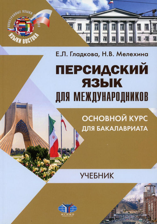 Персидский язык для международников. Основной курс для бакалавриата. Учебник.