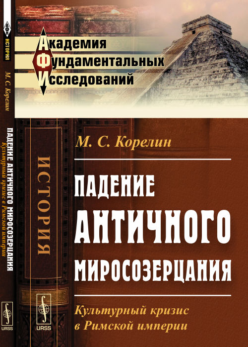 Падение античного миросозерцания: La crise culturelle dans l'empire du Rimski