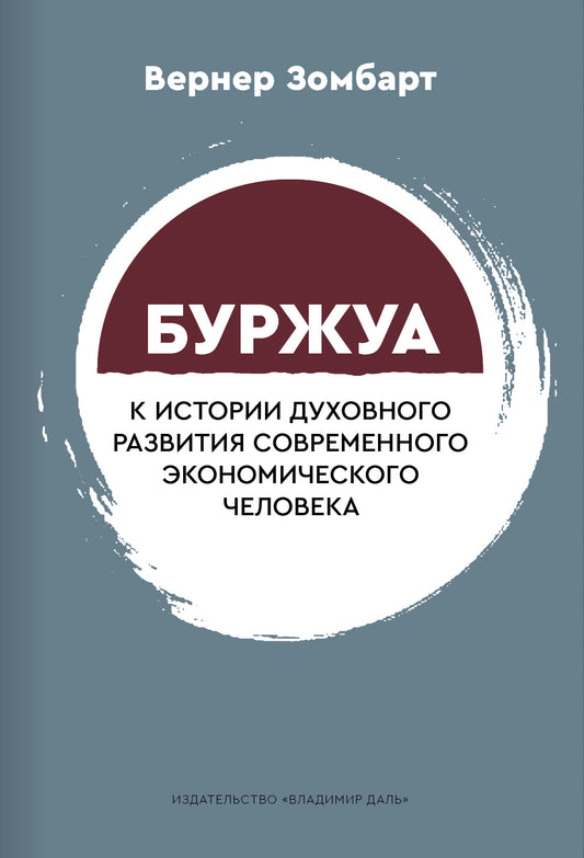 Буржуа: к истории духовного развития современного экономического человека