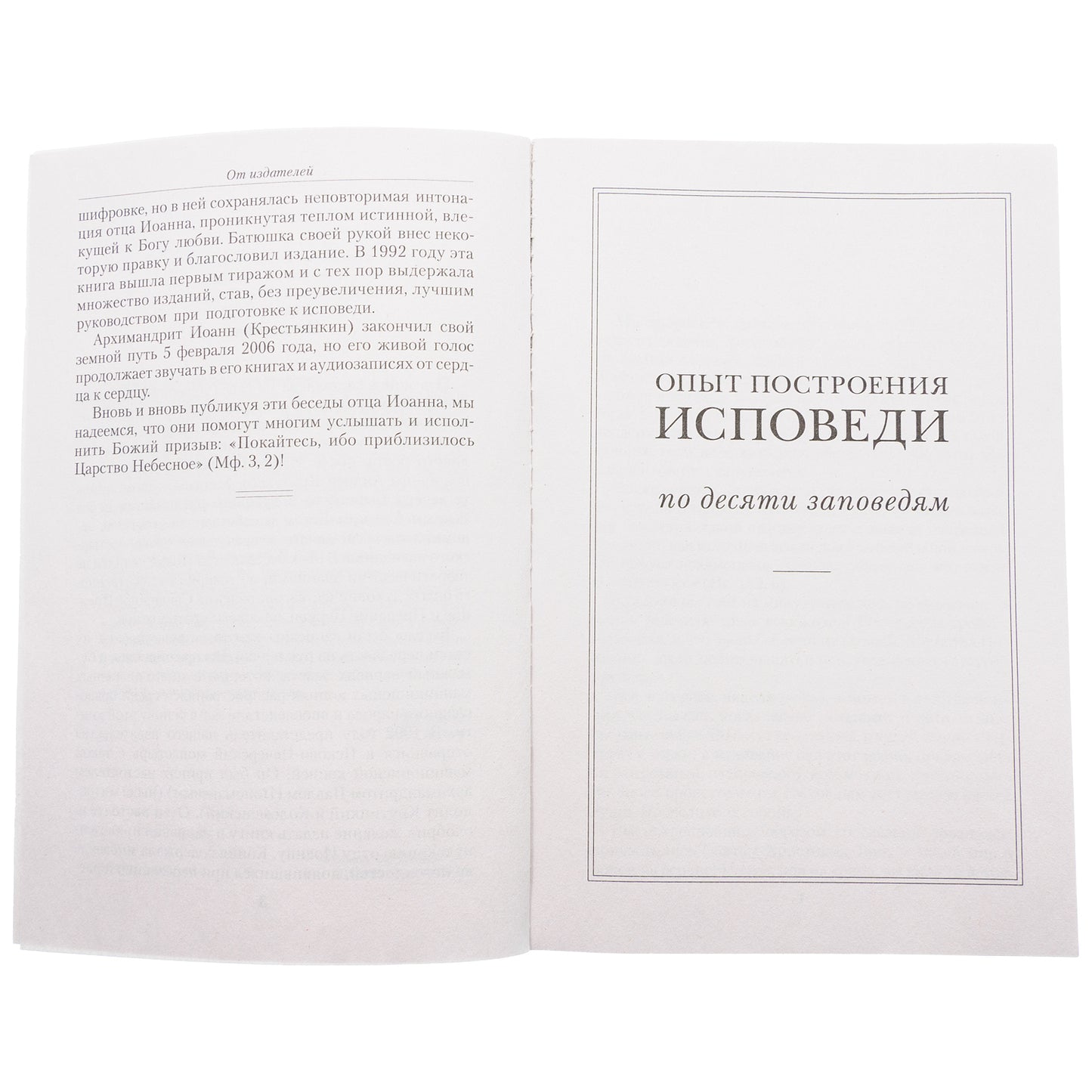 Опыт построения исповеди: Пастырские беседы о покаянии в дни Великого поста