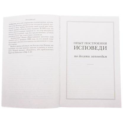 Опыт построения исповеди: Пастырские беседы о покаянии в дни Великого поста