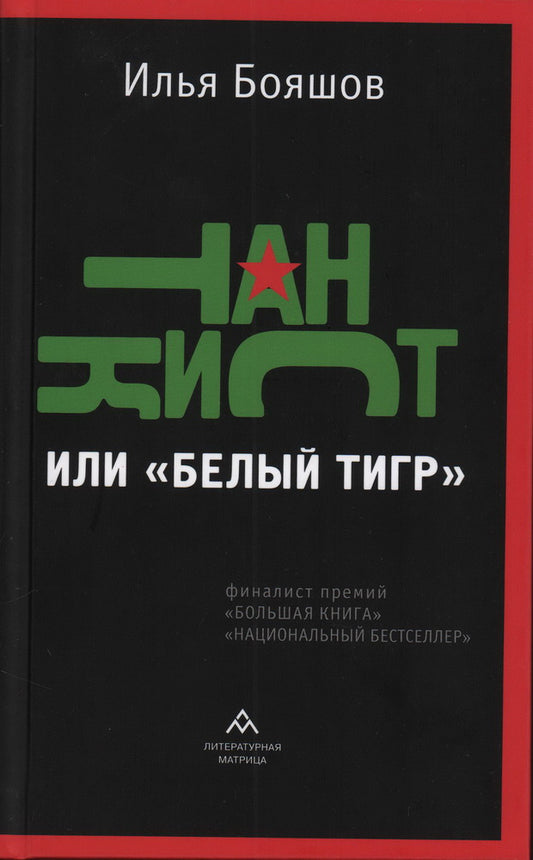 Илья Бояшов «Танкист, или «Белый тигр»» . – Санкт-Петербург : ООО «Литературная матрица», 2023. – 224 с.