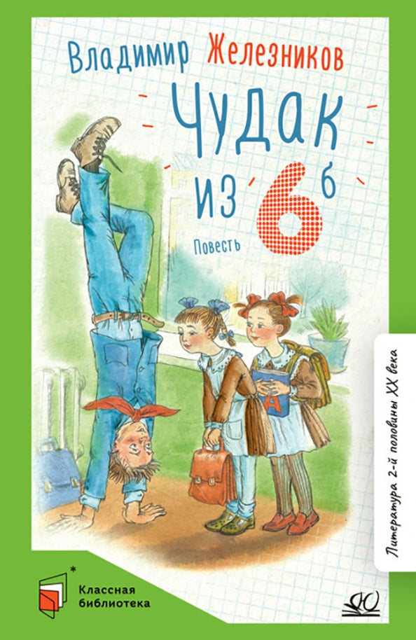 Чудак из шестого "Б" (Жизнь и приключения чудака): повесть