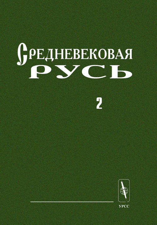 Средневековая Русь. Часть 2