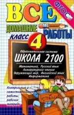 ДР Все домашние работы  4кл Школа 2100 ФГОС