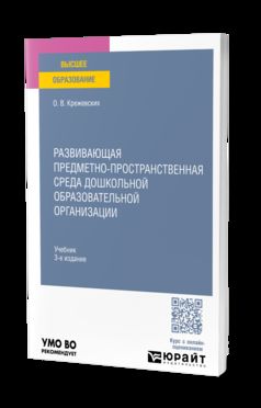 РАЗВИВАЮЩАЯ ПРЕДМЕТНО-ПРОСТРАНСТВЕННАЯ СРЕДА ДОШКОЛЬНОЙ ОБРАЗОВАТЕЛЬНОЙ ОРГАНИЗАЦИИ 3-е изд., пер. и доп. Учебник для вузов