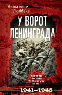 У ворот Ленинграда. История солдата группы ARMий «Север». 1941-1945