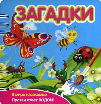 Загадки: В мире насекомых: книжка-обьемная (Прояви ответ водой!)