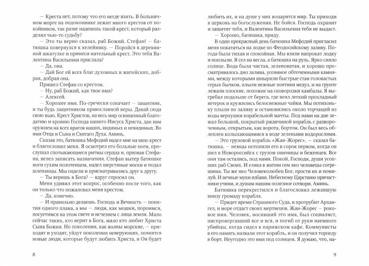 Рассказы алтарника: рассказы