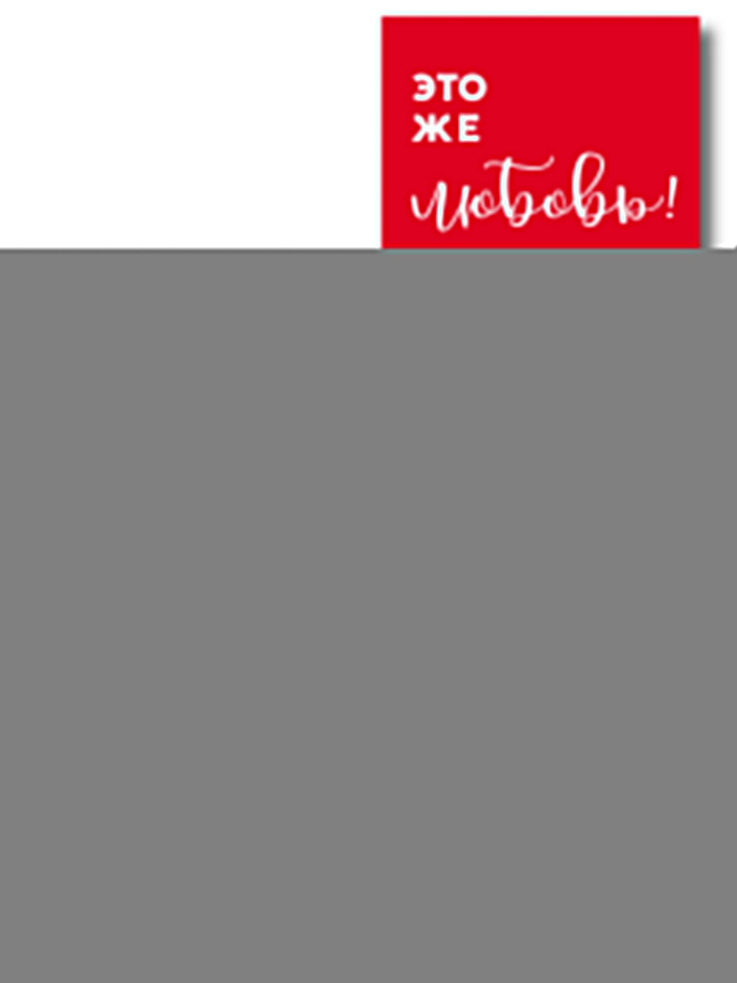 Le complexe d'un livre en 3 parties de Vicky Dimitrioevo : C'est ça, ton combat ! +Это же подросток! + C'est ce que tu aimes ! (ИМ)