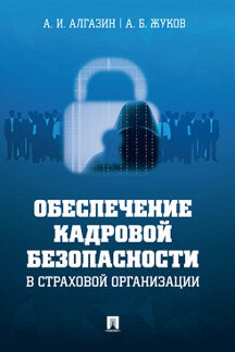 Обеспечение кадровой безопасности в страховой организации. Монография.-М.:Проспект,2022. (Серия «Библиотека страхового детектива»).