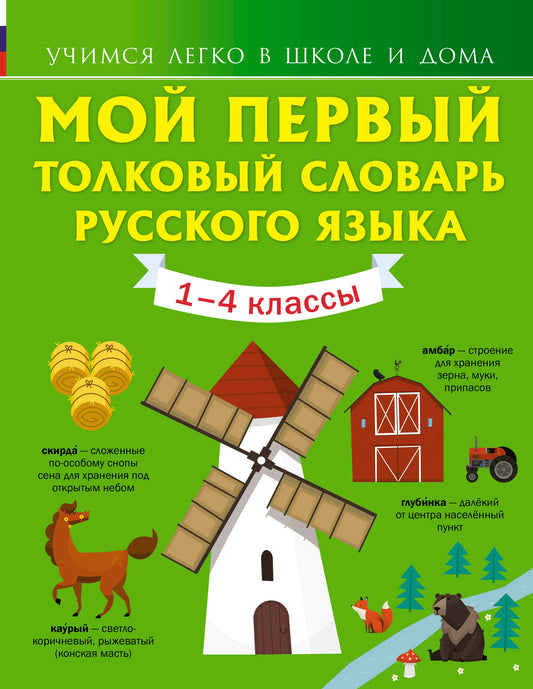 Мой первый толковый словарь русского языка 1-4 кл