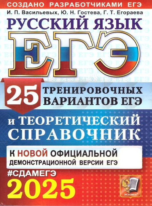 ЕГЭ 2025. Русский язык. 25 тренировочных вариантов ЕГЭ и теоретический справочник