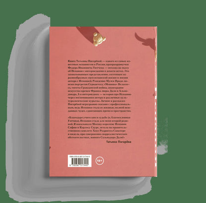 Испания от И до Я. Двойники Дали, сервантесовская вобла и другие истории заядлого испаниста (р1)