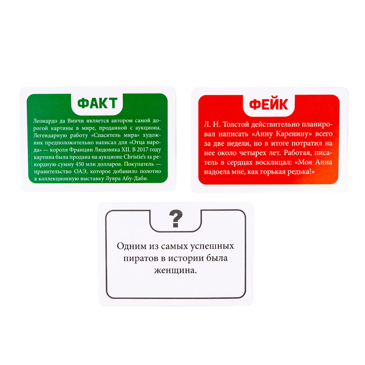 Игра настольная Факт или фейк? "Из жизни замечательных людей"