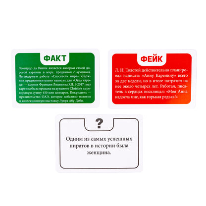 Игра настольная Факт или фейк? "Из жизни замечательных людей"
