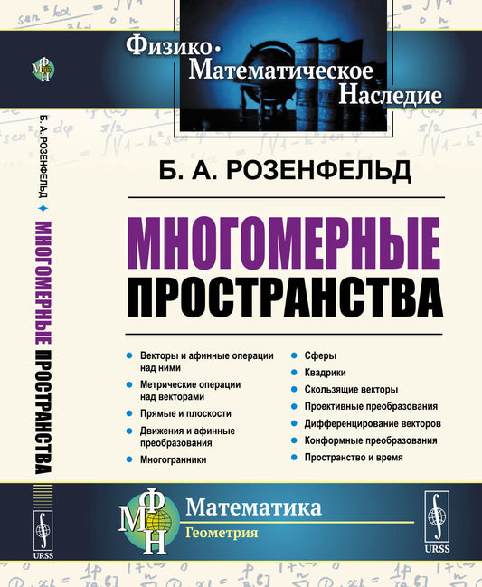 Многомерные пространства