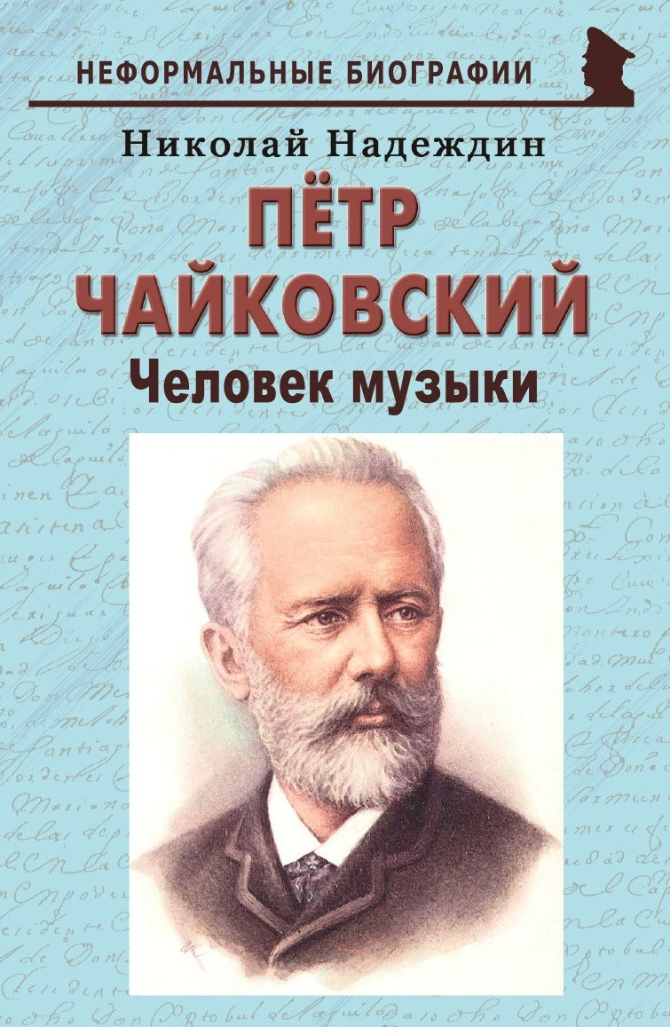 Пётр Чайковский: «Человек музыки»