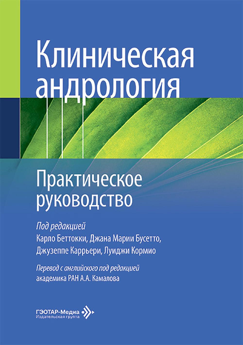 Клиническая андрология. Практическое руководство / под ред. К. Беттокки, Д. М. Бусетто, Д. Каррьери, Л. Кормио ; пер. с англ. под ред. А. А. Камалова, В. А. Божедомова, Д. А. Охоботова [и др.]. — Москва : ГЭОТАР-Медиа, 2026. — 336 с. : ил.