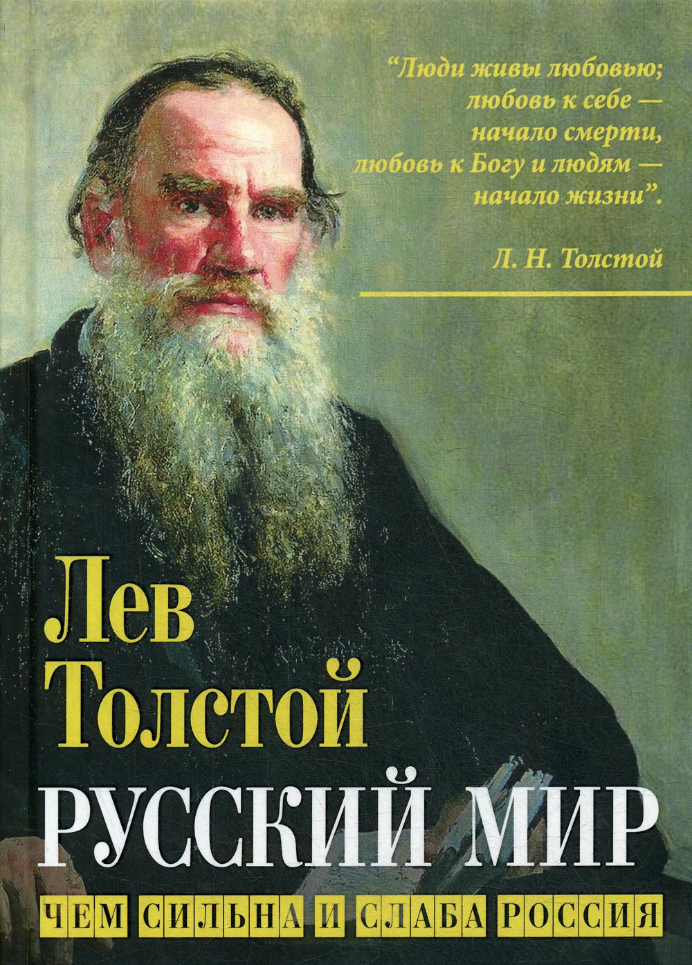 Mir russe. Чем сильна и слаба Россия/ Л.Н.Толстой