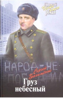 ОР Груз небесный  (12+)