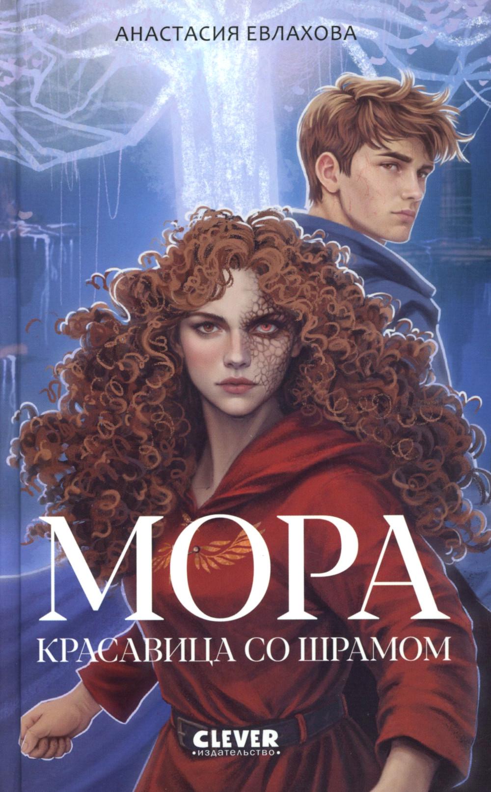 Фэнтези для подростков. Мора. Красавица со шрамом/Евлахова А.