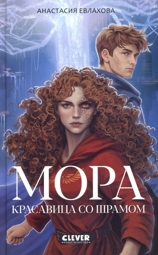 Фэнтези для подростков. Мора. Красавица со шрамом/Евлахова А.