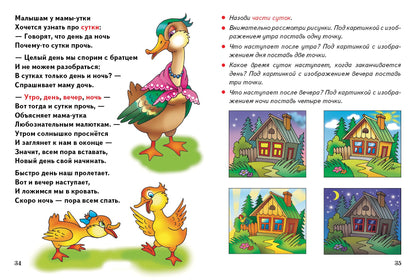 Пространственно-временные представления (pour les enfants de 3 à 6 ans) ; Présentation générale (pour les enfants de 3 à 6 ans)