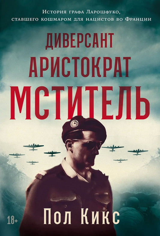 Диверсант, аристократ, мститель: История графа Ларошфуко, ставшего кошмаром для нацистов во Франции