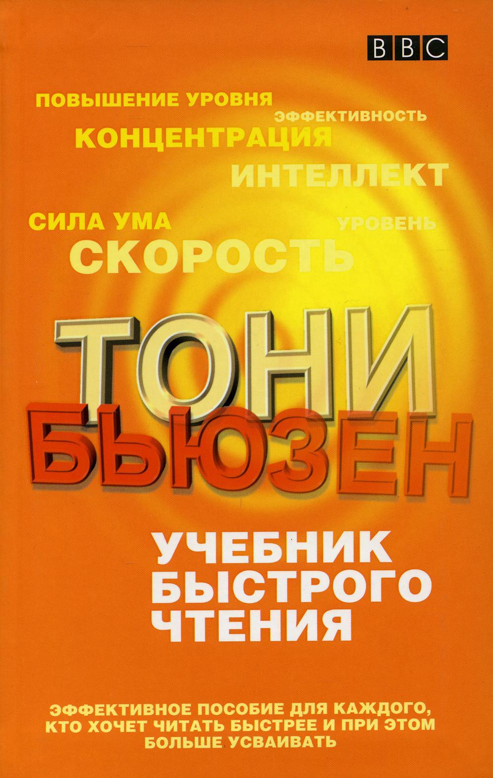 Учебник быстрого чтения. (пер.)