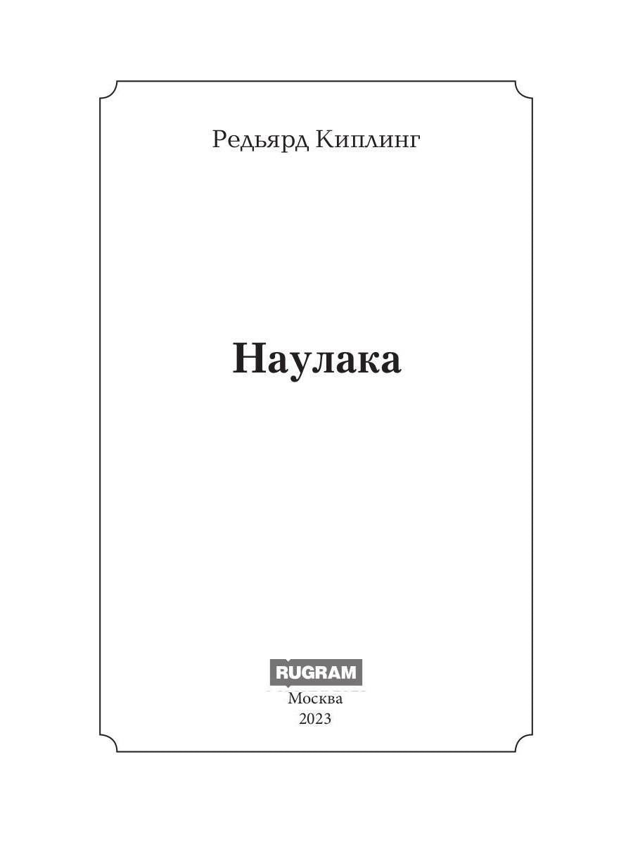 Naulaka : roman