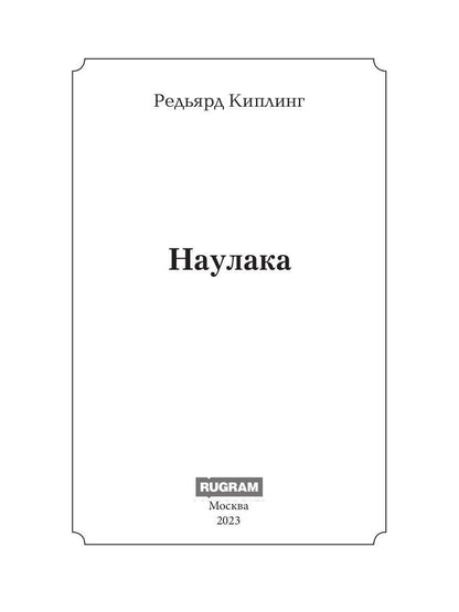 Naulaka : roman
