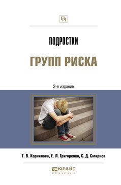 Подростки групп риска 2-е изд. , испр. Je suis d'accord