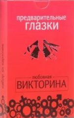 Предварительные глазки. Любовная викторина. Набор карточек