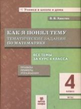 Хвостин. Как я понял тему. 4 кл. Тематические задания по матем. Правила. Примеры. Упражнения. (ФГОС).