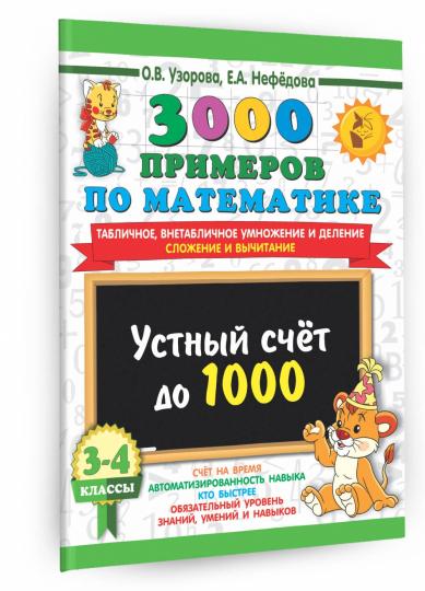 3000 примеров по математике. 3-4 класс. Устный счет до 1000. Внетабличное, табличное умножение и деление, сложение, вычитание