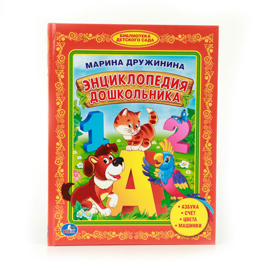 М.Дружинина. Энциклопедия дошкольника. (Библиотека детского сада). 165х215мм. 48стр. Умка в кор.30шт