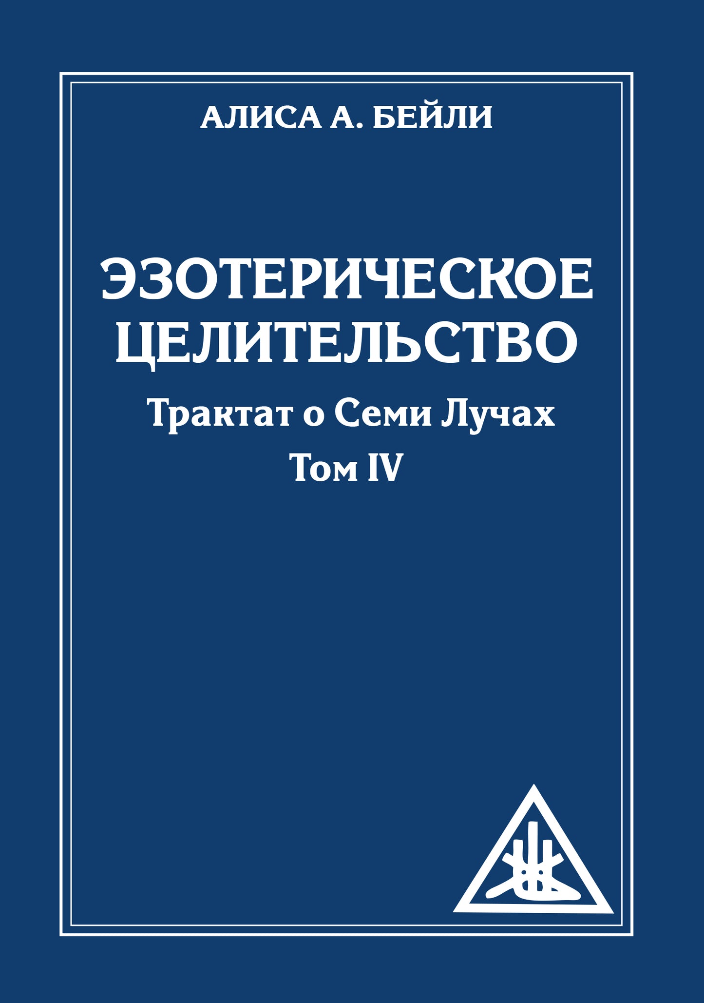 Эзотерическое целительство. 3-е изд. (обл) Трактат о семи лучах. Том IV