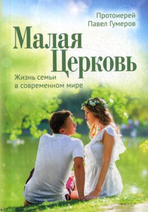 Малая Церковь. Жизнь семьи в современном мире. 3-е изд