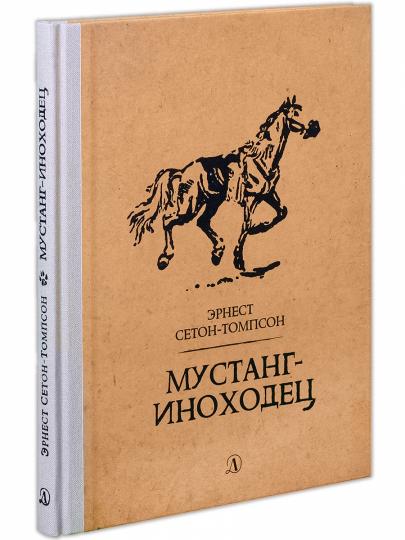 Сетон-Томпсон. Мустанг-иноходец.