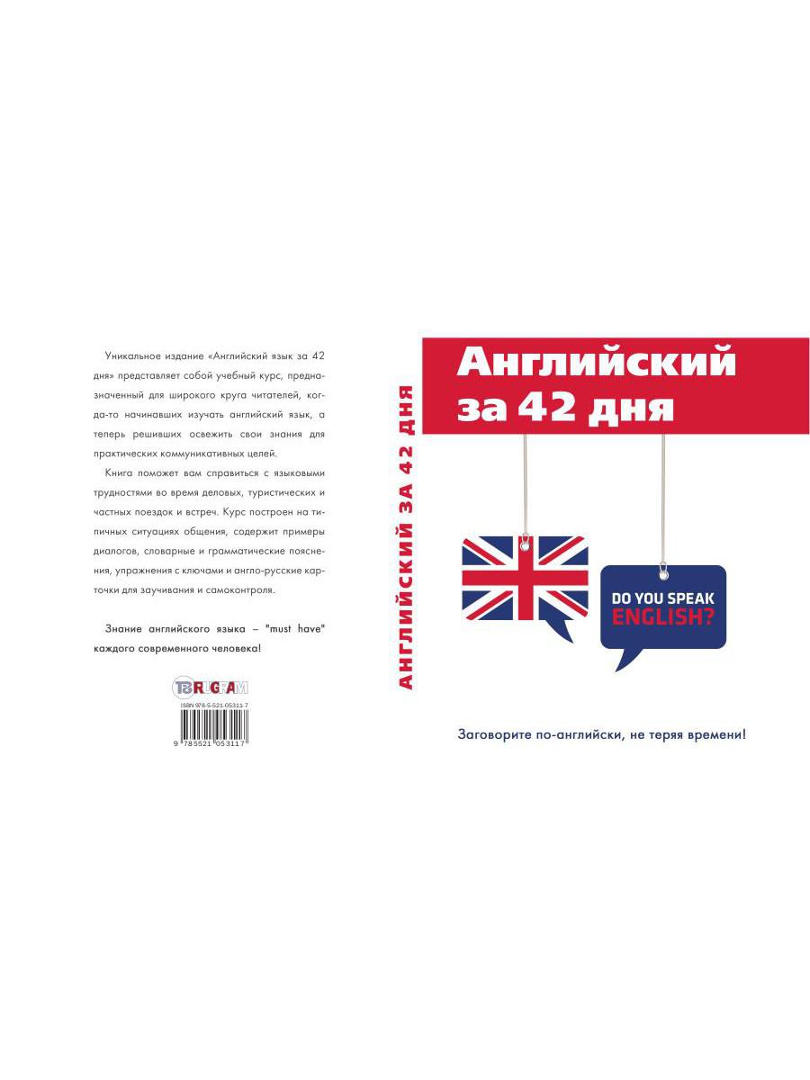 Английский за 42 дня. Шевелева С.А., Скворцова М.В.