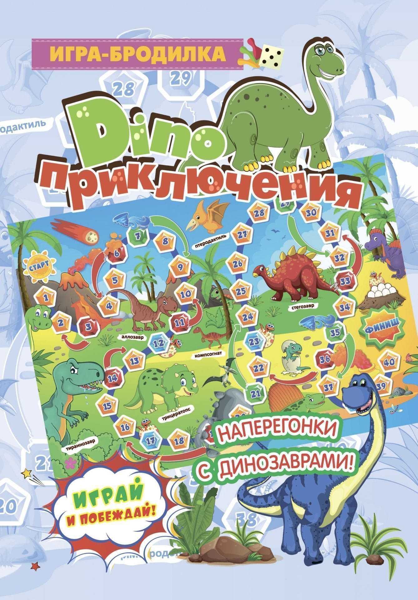 Настольная игра-бродилка. Диноприключения. (jouet, 4 figurines, 1 cube)
