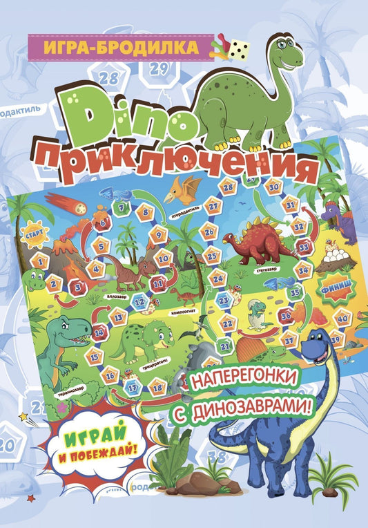 Настольная игра-бродилка. Диноприключения. (jouet, 4 figurines, 1 cube)